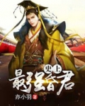史上最强昏君