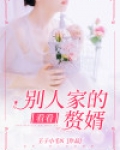 你看看别人家女婿