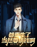 都重生了，当然要搞钱啊