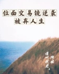 位面交易类小说全本的