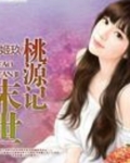 末世桃源记
