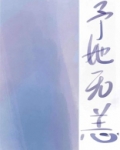 予她无恙 百度网盘