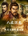 人在汉末:开局签到龙象般若下载