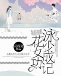 泳花少女成功记