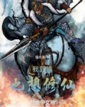 我郭靖,也想修仙!