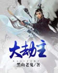 大劫主女主角有几个