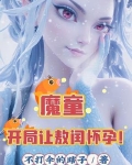 魔童开局让敖闰怀孕最新章节列表
