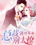 强势宠妻:总裁别太撩 第2章