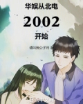 华娱从北电2002开始起点
