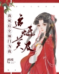 我死后全师门为我追悔莫及