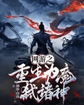 网游重生之魔尊重楼