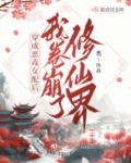 穿成恶毒女配后,我卷崩了修仙界