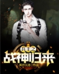 兵王之战神归来全文下载