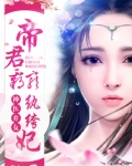 神医弃女：帝君霸宠纨绔妃