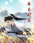 北刀布衣