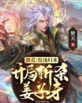 洪荒：混沌归来，开局斩杀姜子牙