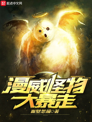 漫威怪物大暴走TXT下载面壁思猫