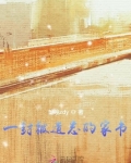 一封被遗忘的家书