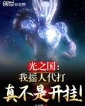 光之国：我摇人代打真不是开挂！