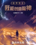 巫师领主：我能创造魔神