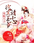 凤临天下:腹黑九公主最新章节