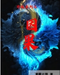 终极原因