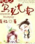 网游之乌龙夫妻小说全文