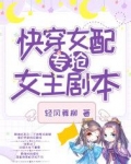 快穿女配专抢女主剧本