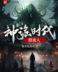 我在诡夜斩神魔免费阅读