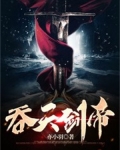 吞天剑帝飞雪千年