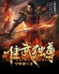 唯武独尊百科