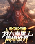 国运争霸:我大秦重工,震惊世界(1-317)