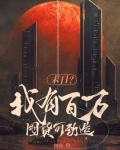 末日来临前囤货百万