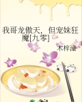 我哥龙傲天,但宠妹狂魔[九零] 木梓潼