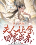 世子,别跑!夫人让您回家成亲小说