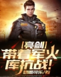 亮剑：带着军火库抗战！