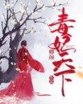 毒妃天下