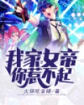 我家女帝你惹不起