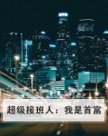 超级接班人：我是首富