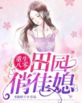 重生八零:田园俏佳媳