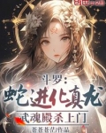 斗罗：蛇进化真龙，武魂殿杀上门