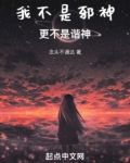 我不是邪神更不是谐神笔趣阁