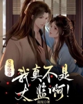 我真的是女帝夫君啊