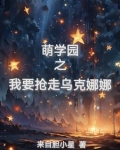 萌学园之我是乌克娜娜