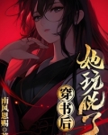 穿书后她玩脱了南风恩赐