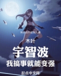 宇智波又搞事了