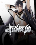 武道医仙