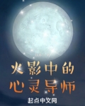 火影中的心灵导师笔趣趣