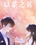 以茶之名