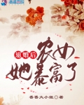 退婚后农女她暴富了